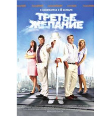 Третье желание (2009)