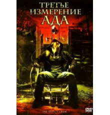 Третье измерение ада (2007)