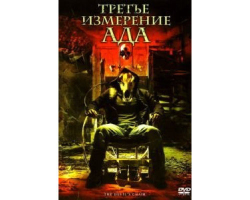 Третье измерение ада  (фильм 2007) смотреть онлайн