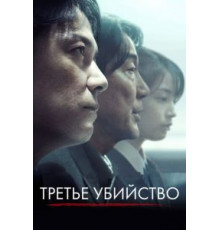 Третье убийство (2017)