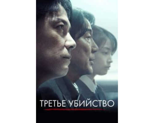 Третье убийство  (фильм 2017) смотреть онлайн