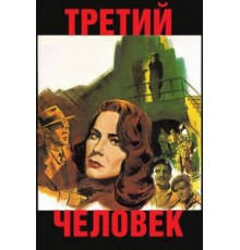Третий человек (1949)