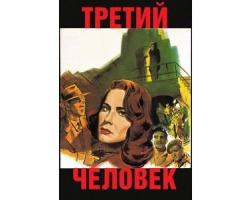 Третий человек  (фильм 1949) смотреть онлайн