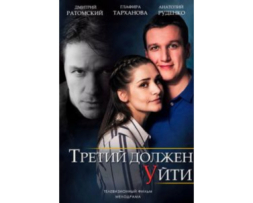 Третий должен уйти  (фильм 2018) смотреть онлайн