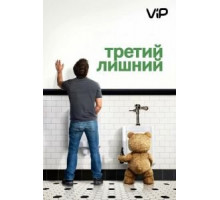 Третий лишний (2012)