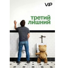 Третий лишний (2012)