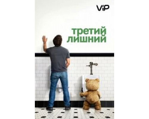 Третий лишний  (фильм 2012) смотреть онлайн