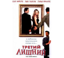 Третий лишний (2001)