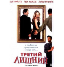 Третий лишний (2001)