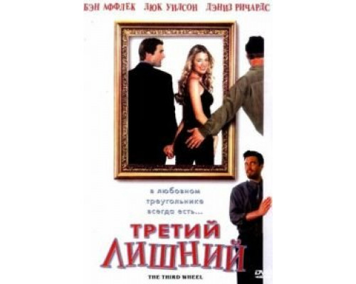 Третий лишний  (фильм 2001) смотреть онлайн
