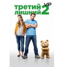 Третий лишний 2 (2015)