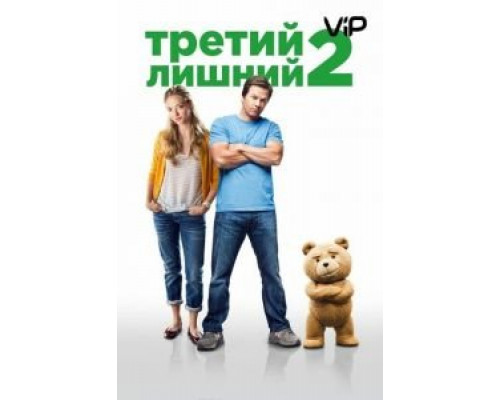 Третий лишний 2  (фильм 2015) смотреть онлайн