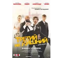 Третий не лишний (2022)