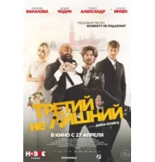 Третий не лишний (2022)