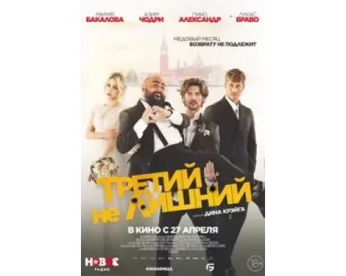 Третий не лишний  (фильм 2022) смотреть онлайн