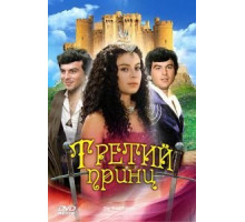 Третий принц (1982)