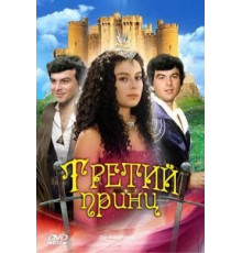 Третий принц (1982)