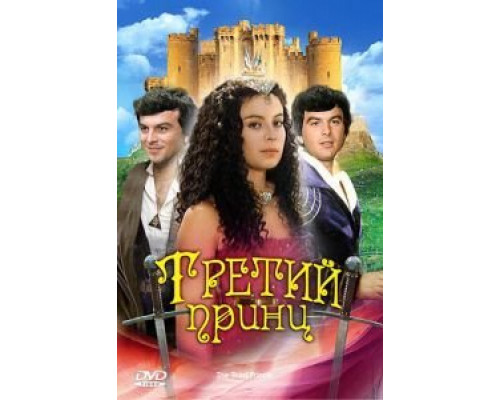 Третий принц  (фильм 1982) смотреть онлайн