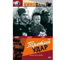 Третий удар (1948)