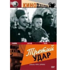 Третий удар (1948)