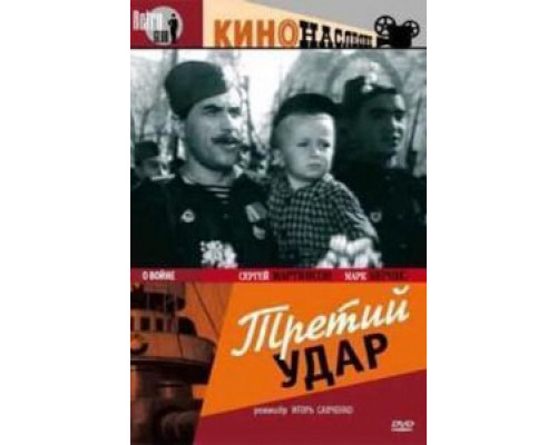 Третий удар  (фильм 1948) смотреть онлайн