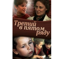 Третий в пятом ряду (1984)