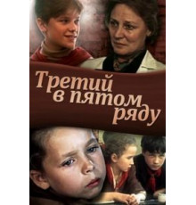 Третий в пятом ряду (1984)