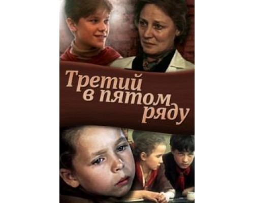 Третий в пятом ряду  (фильм 1984) смотреть онлайн