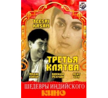Третья клятва (1967)