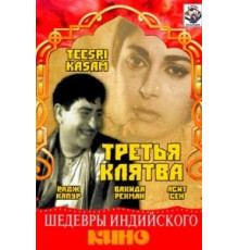 Третья клятва (1967)