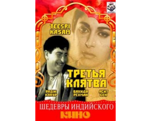 Третья клятва  (фильм 1967) смотреть онлайн