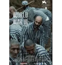 Третья мировая (2022)