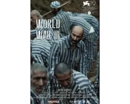 Третья мировая  (фильм 2022) смотреть онлайн