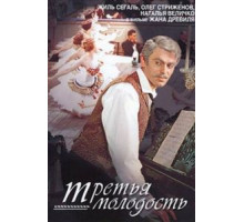 Третья молодость (1965)