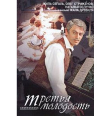 Третья молодость (1965)