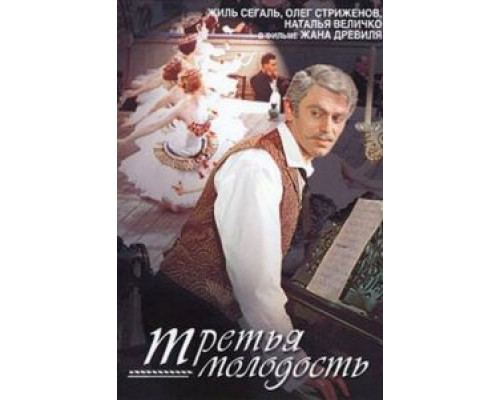 Третья молодость  (фильм 1965) смотреть онлайн