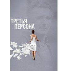 Третья персона (2013)