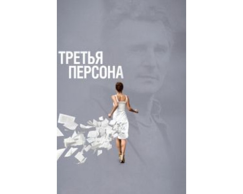 Третья персона  (фильм 2013) смотреть онлайн