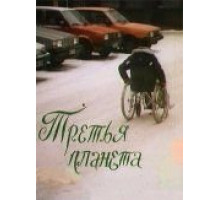 Третья планета (1991)