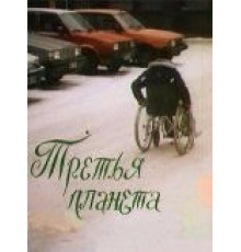 Третья планета (1991)