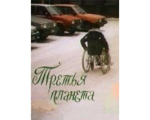 Третья планета  (фильм 1991) смотреть онлайн