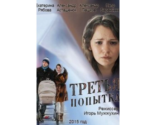 Третья попытка  (фильм 2013) смотреть онлайн