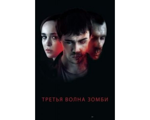 Третья волна зомби  (фильм 2017) смотреть онлайн