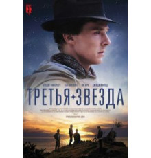 Третья звезда (2010)