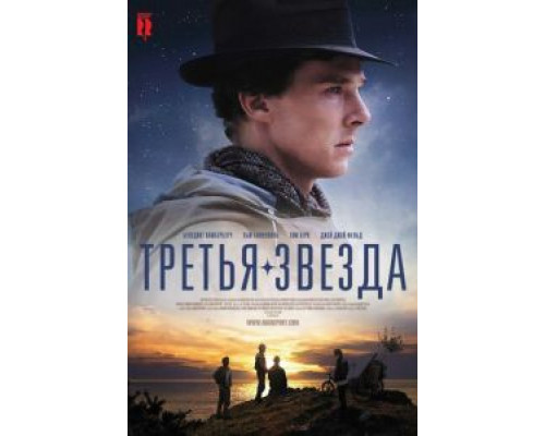 Третья звезда  (фильм 2010) смотреть онлайн