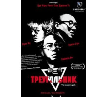 Треугольник (2007)
