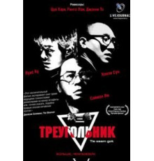 Треугольник (2007)