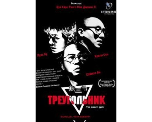 Треугольник  (фильм 2007) смотреть онлайн