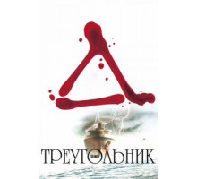 Треугольник (2009)