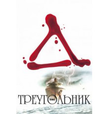 Треугольник (2009)